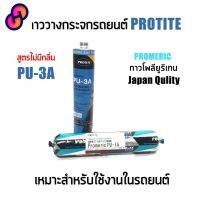 ⭐4.9  คุ้มค่า PROTITE PU-3A กาวติดกระจก กาววางกระจก กาวยิงกระจก กาวแหนม โพลียูริเทน ซีแลนท์ สีดำ คุ้มค่าสำหรัเงิน