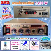 SKG เครื่องแอมป์ขยาย 1200W รุ่น A-09 (สีทองด้าน) แถมไมโคโฟน SK-888 (1ตัว)