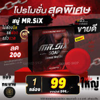 สบู่ท่านชาย Mr.SIX SOAP สบู่ที่ดูแลผู้ชายโดยเฉพาะ ไม่ระบุชื่อหน้ากล่อง ส่งด่วน