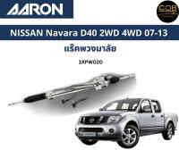 AARON แร็คพวงมาลัย NISSAN Navara D40 2wd 4wd นิสสัน นาวาร่า ปี 07 - 13 แร็คพวงมาลัยทั้งเส้น รหัส 1RPW020