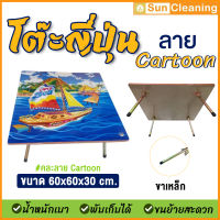 Sun Brand โต๊ะญี่ปุ่นพับได้ ขนาด 60x60x30 cm. ขาเหล็ก ลายCartoon(คละลาย) โต๊ะญี่ปุ่น โต๊ะพับได้ โต๊ะพับอเนกประสงค์