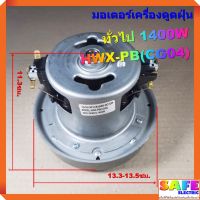 (Sale+) มอเตอร์เครื่องดูดฝุ่น ทั่วไป 1400W HWX-PB(CG04) ลวดทองแดง VACAUUM CLEANER MOTOR สินค้าดี เครื่องดูดฝุ่น เครื่องดูดฝุ่นไร้สาย เครื่องดูดฝุ่นในรถ อะไหล่เครื่องดูดฝุ่น