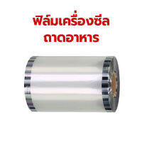 ฟิล์มเครื่องซีลถาดอาหาร ขนาด 5 กก.