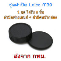 ชุดฝาปิด Leica M39 L39 Rear Lens Cap ฝาปิดท้ายเลนส์ + Body Cap ฝาปิดหน้ากล้อง