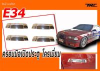 E34 ครอบมือเปิดประตู โครเมี่ยม