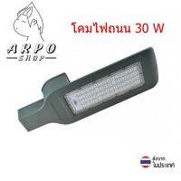 โคมไฟถนน LED Street Light 30W (ในชุดไม่มีแผงโซล่า)