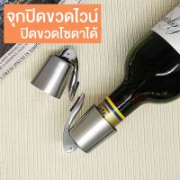 ของใช้ในบ้าน อุปกรณ์ [สแตนเลสแท้ทั้งอัน] จุกปิดขวดโซดา ที่ปิดขวดโซดา จุกปิดขวดไวน์ ที่ปิดขวดไวน์ จุกสูญญากาศ ฝาปิดขวด