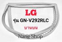 ขอบยางตู้เย็น LG รุ่น GN-V292RLC (บานบน)