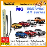 WACA ใบปัดน้ำฝนหน้า for MG ซีรีส์ทั้งหมด(All series) MG 3 5 6 GS ZS HS Extender ยางปัดน้ำฝน Q9 #W05 #G01 ^PA #ก้าน  #ก้านปัดน้ำฝน  #ใบปัดน้ำฝน   #ที่ปัดน้ำฝน   #ยางปัดน้ำฝน