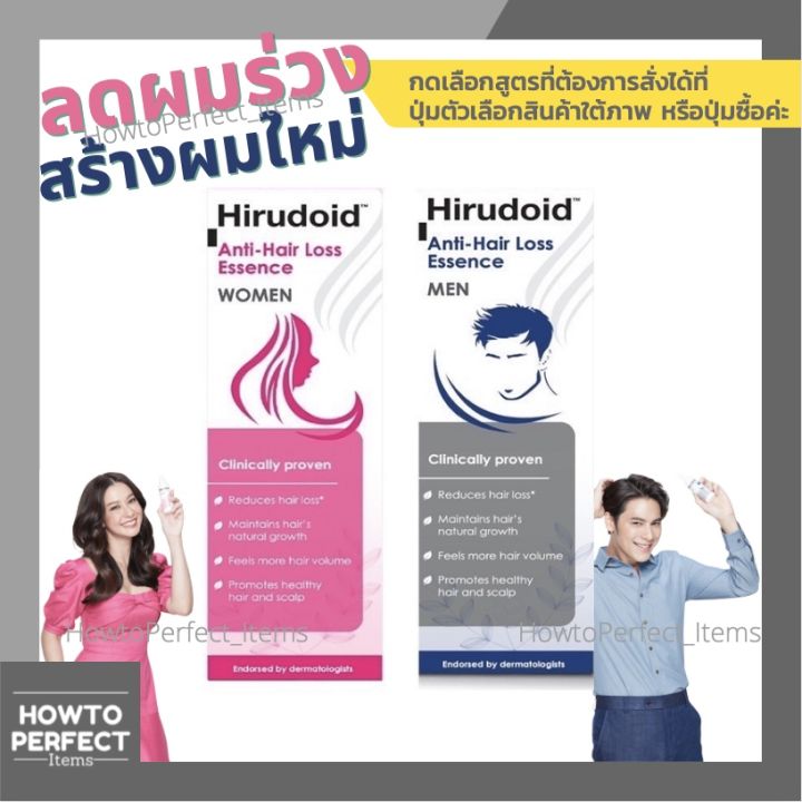 hirudoid-anti-hair-loss-essence-ฮีรูดอยด์-แอนตี้-แฮร์ลอส-เอสเซนส์-สูตร-men-ผู้ชาย-สูตร-women-ผู้หญิง