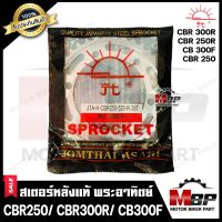 สเตอร์หลังแท้ พระอาทิตย์ 520 - 36, 38ฟัน สำหรับ HONDA CBR250/ CBR300R/ CB300F/ CBR250R/ CBR300/ CB300 - ฮอนด้า ซีบีอาร์250/ ซีบีอาร์300อาร์/ ซีบีอาร์300เอฟ