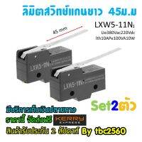 LIMIT SWITCH ลิมิตสวิทช์ ก้านยาว 45mm Set 2 ตัว ใช้ในงานตรวจจับชิ้นงาน LXW5-11N