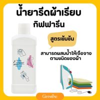 น้ำยารีดผ้า น้ำยารีดผ้าเรียบ  กิฟฟารีน รีดผ้า หอม เอ็กซ์ตร้า กิฟฟารีน extreme fabric