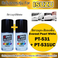 สีแต้มรถยนต์สำหรับ ISUZU สีขาวมุก+สีรองพื้น Everest Pearl White PT531+PT531 UC