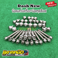 น็อตแคร้งเครื่องแดช+น็อตชุดสีเลสก้นหอย24ตัว สำหรับ Dash New เลสแท้100%