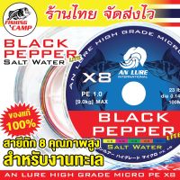 (งานทะเล) สายPE x8 Black Pepper lite [SW] สายพีอี ถัก8 เคลือบกันซึม งานทะเล สีมัลติคัลเลอร์ ยี่ห้อ ANLURE