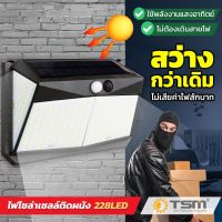 ( Wowowow+++) ไฟติดผนังโซล่าเซลล์ 228 LED - 3 โหมด Solar motion sensor light พลังงานแสงอาทิตย์ ราคาโปร พลังงาน จาก แสงอาทิตย์ พลังงาน ดวง อาทิตย์ พลังงาน อาทิตย์ พลังงาน โซลา ร์ เซลล์