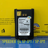 แบตเตอรี่ วิทยุสือสาร SPEEDER รุ่น SP-IP1 / SP-IP2 ของแท้