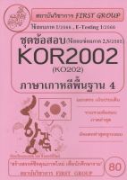 ชีทราม ชุดข้อสอบ KOR2002 (KO202) วิชาภาษาเกาหลีพื้นฐาน 4 #First