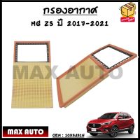 กรองอากาศ MG ZS ปี 2017-2021 OEM : 10334315