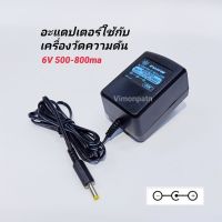 พร้อมส่ง โปรโมชั่น อะแดปเตอร์เครื่องวัดความดัน (Omron) W M21S (DC6V 500-800ma) หม้อแปลงใช้กับเครื่องวัดความดัน (ขั้วบวกใน ลบนอก) ส่งทั่วประเทศ หม้อแปลง ไฟฟ้า หม้อแปลงไฟ หม้อแปลง แรง สูง หม้อแปลง ออ โต้