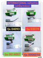 แปรงถ่าน 1กล่อง มี 2 ชิ้น ยี่ห้อ INTERNATIONAL