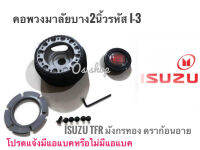 ##อุปกรณ์เสริมแต่ง## I-3 คอบาง คอพวงมาลัยแต่ง อีซูซุ Isuzu TFR (มังกรทอง,ดรากอนอาย) คอบาง 2 นิ้ว คุณภาพดี