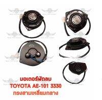 มอเตอร์พัดลม โตโยต้า TOYOTA AE-101 3330 ทรงสามเหลี่ยมกลาง