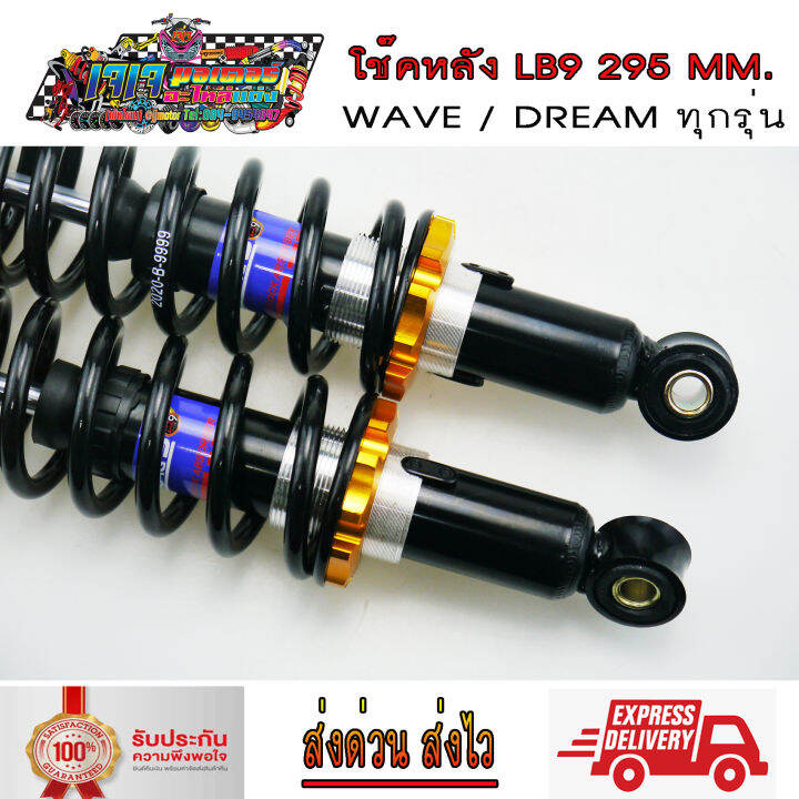 โช๊คหลัง-wave-dream-ยี่ห้อ-lb9-ยาว-295-มม-สปริงดำสตัทสี-เวฟ100-เวฟ110i-เวฟ125-ดรีม-wave110i-wave125i-wave100-wave125-dream-super-cup-dream100-super-cup