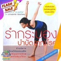 หนังสือ  รำกระบองบำบัด (ทุก) โรค ผู้เขียน สาทิส อินทรกำแหง (9786163878373)  สินค้าพร้อมส่ง