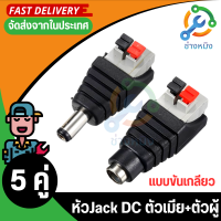 ส่งไว จาก กทม แจ็ค DC ตัวผู้ ตัวเมีย แบบกด / DC Jack Push Type male Female