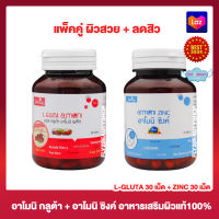 L Gluta Armoni แอล กลูต้า อาโมนิ [30 เม็ด] + Armoni Zinc อาโมนิ ซิงค์ แอคเน่ [30 เม็ด] อาหารเสริม กลูต้า วิตามินซี ซิงค์ ผลิตภัณฑ์เสริมอาหาร