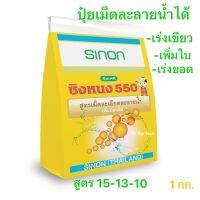 ปุ๋ยเกล็ด ซิงหนง 550 15-13-10 เพิ่มราก เร่งการแตกใบ ลำต้นสมบูรณ์ เพิ่มผลผลิต 1 กิโลกรัม