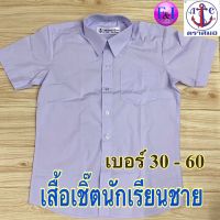 ตราสมอ เสื้อนักเรียนชาย  (เสื้อเชิ๊ต)  เบอร์ 30-60 ของแท้