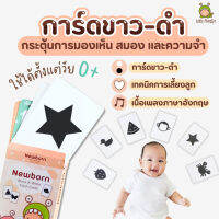 Little Monster (ลิตเติลมอนสเตอร์) Newborn Flash Card แฟลชการ์ดกระตุ้นพัฒนาการ 0-6 เดือน บัตรภาพ การ์ดเด็กทารกแรกเกิด แฟลชการ์ดขาวดำ