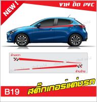 สติ๊กเกอร์ติดรถ สติ๊กเกอร์แต่งรถ ติดรถได้ "ทุกรุ่น" B19 เปลี่ยนสีสติ๊กเกอร์ได้ งานโรงงานไทยไม่ใช่งานจีน (1 ชุด 2 ข้าง) สินค้าพร้อมส่ง