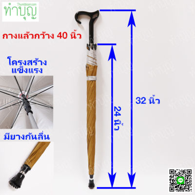 ร่มพร้อมไม้เท้ายัน ยาว 32 นิ้ว มียางกันลื่น กันUV