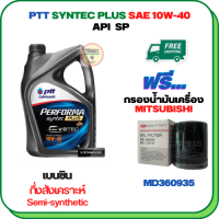 PTT PERFORMA SYNTEC PLUS น้ำมันเครื่องเบนซินกึ่งสังเคราะห์ 10W-40 API SPขนาด 4 ลิตรฟรีกรองน้ำมันเครื่องMITSUBISHI ATTRAGE,CHAMP 3,LANCER E-CAR,CEDIA,CK2,CK4,MIRARE,SPACE WAGON,PAJERO V6(เบนซ