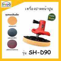 SH-D90 เครื่องปั่นหน้าปูนฉาบ เครื่องปาดหน้าปูน ทั้งปั่นทั้งขัด ในเครื่องเดียว ปรับความเร็วได้ 6 ระดับ