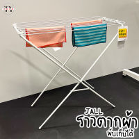 ราวตากผ้า พับเก็บได้ แยลล์ Drying Rack