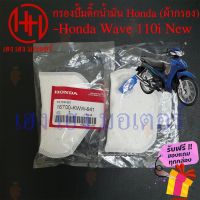 ผลิตภัณฑ์ที่มีคุณภาพ  ไส้กรองปั้มติ๊ก Wave 110i New ไส้กรองน้ำมัน Honda Wave 110i New กรองปั้มติ๊ก ผ้ากรองน้ำมัน ร้าน เฮง เฮง มอเตอร์ คุณภาพดีเยี่ยม  อุปกรณ์เสริมรถจักรยานยนต์