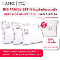 AIRI หมอนสุขภาพไอริ BIG FAMILY เซ็ตสุดคุ้ม ปรับ สูง ต่ำ ได้ 3 ใบเเน่นๆ แก้ปวดคอ บ่า ไหล่ ออฟฟิศซินโดรม ผ้าคอตตอน 100% ใย Cheon-A Fillings ละเอียด