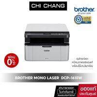 PRINTER BROTHER LASER DCP-1610W WiFi เครื่องพิมพ์ เลเซอร์ พิมพ์ขาวดำ รองรับการพิมพ์ไร้สาย