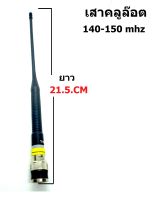 KENJI เสายาง คลูล๊อต 150-160 MHz ขั่ว BNC