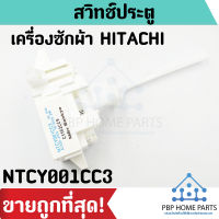 สวิทช์ประตู HITACHI รุ่น NTCY001CC3 สวิตช์ฝาถัง สวิทช์ประตูเครื่องซักผ้า สวิทช์ประตูฮิตาชิ ราคาถูก พร้อมส่ง!