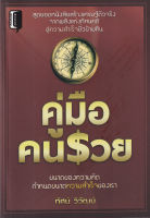 Bundanjai (หนังสือการบริหารและลงทุน) คู่มือคนรวย