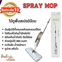 ไม้ม็อบถูพื้น ไม้ม็อบไม้ม็อบดันฝุ่น Spray Mop ไม้ถูพื้นพร้อมสเปรย์ฉีดน้ำ หมุนได้ 360 องศา สินค้ารับประกัน 1 ปี