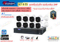 Watashi ชุดกล้องวงจรปิด 8 ตัว ความละเอียด 2 MP+ฮาร์ดดิส 2 TB WVR024X-I อุปกรณ์พร้อมใช้งาน (ไม่รวมสายRG6)