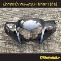 หน้ากากหน้า Wave125R เวฟ125R หัวแหลม ดิสเบรค สีเทาA11 /เฟรมรถ กรอบรถ ชุดสี