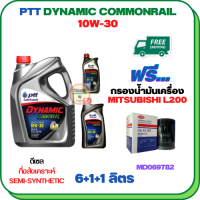 PTT DYNAMIC COMMONRAIL น้ำมันเครื่องดีเซลกึ่งสังเคราะห์ 10W-30 ขนาด 8 ลิตร(6+1+1) ฟรีกรองน้ำมันเครื่อง  MITSUBISHI PAJERO SPORT, TRITON,  (เครื่องยนต์ดีเซล 2.4) (MD352627)